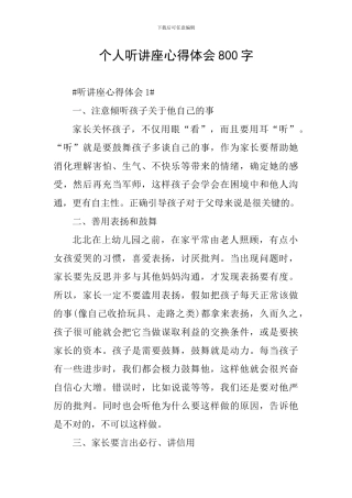 个人听讲座心得体会800字
