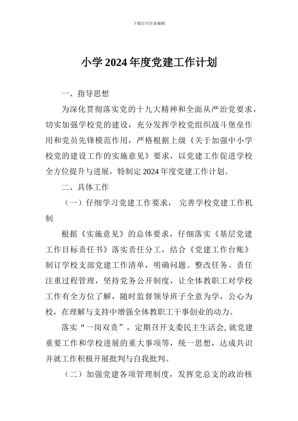 小学2018年度党建工作计划_第1页