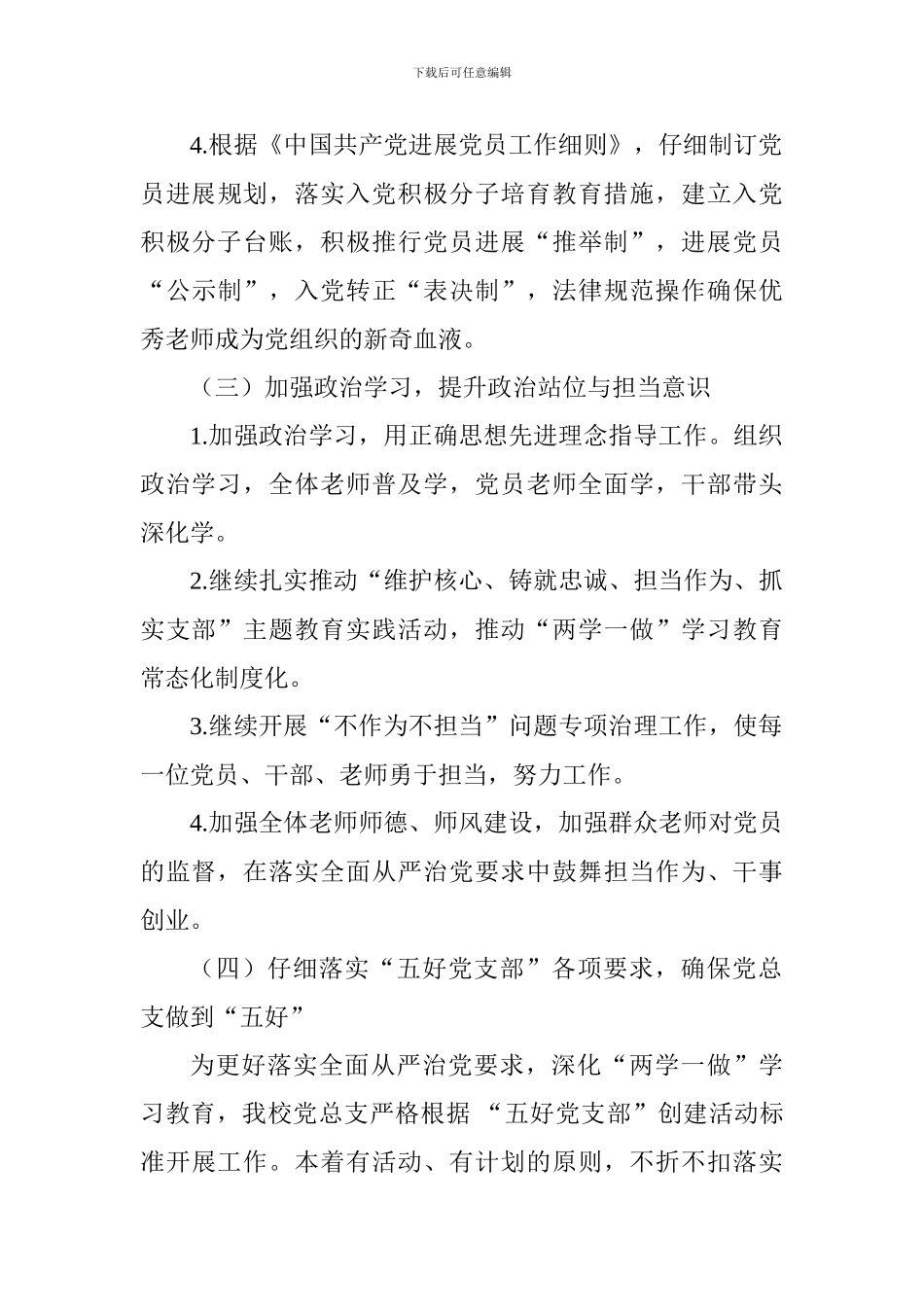 小学2018年度党建工作计划_第3页