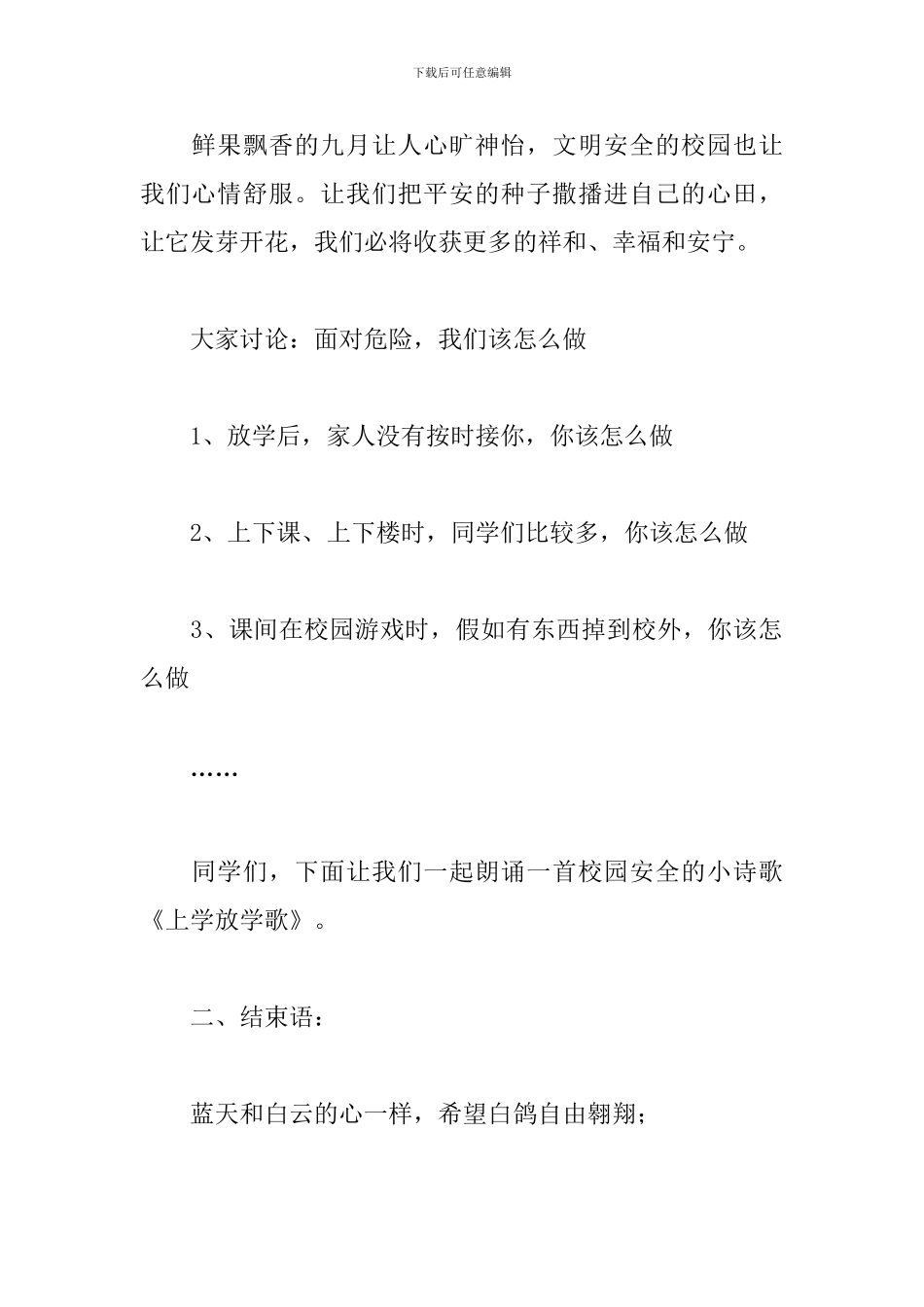 安全主题班会优选主持词_第2页