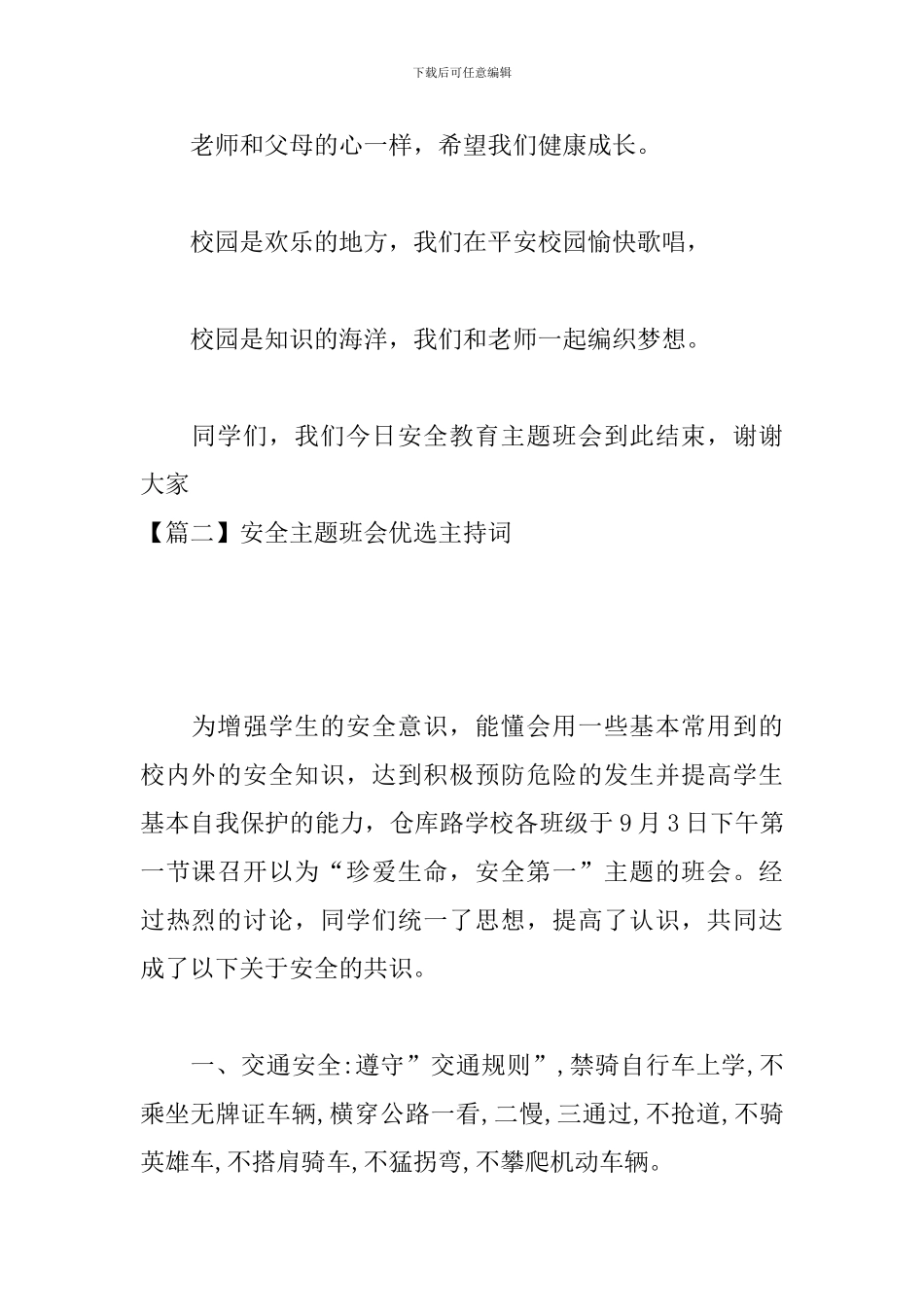 安全主题班会优选主持词_第3页