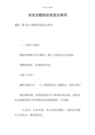 安全主题班会优选主持词