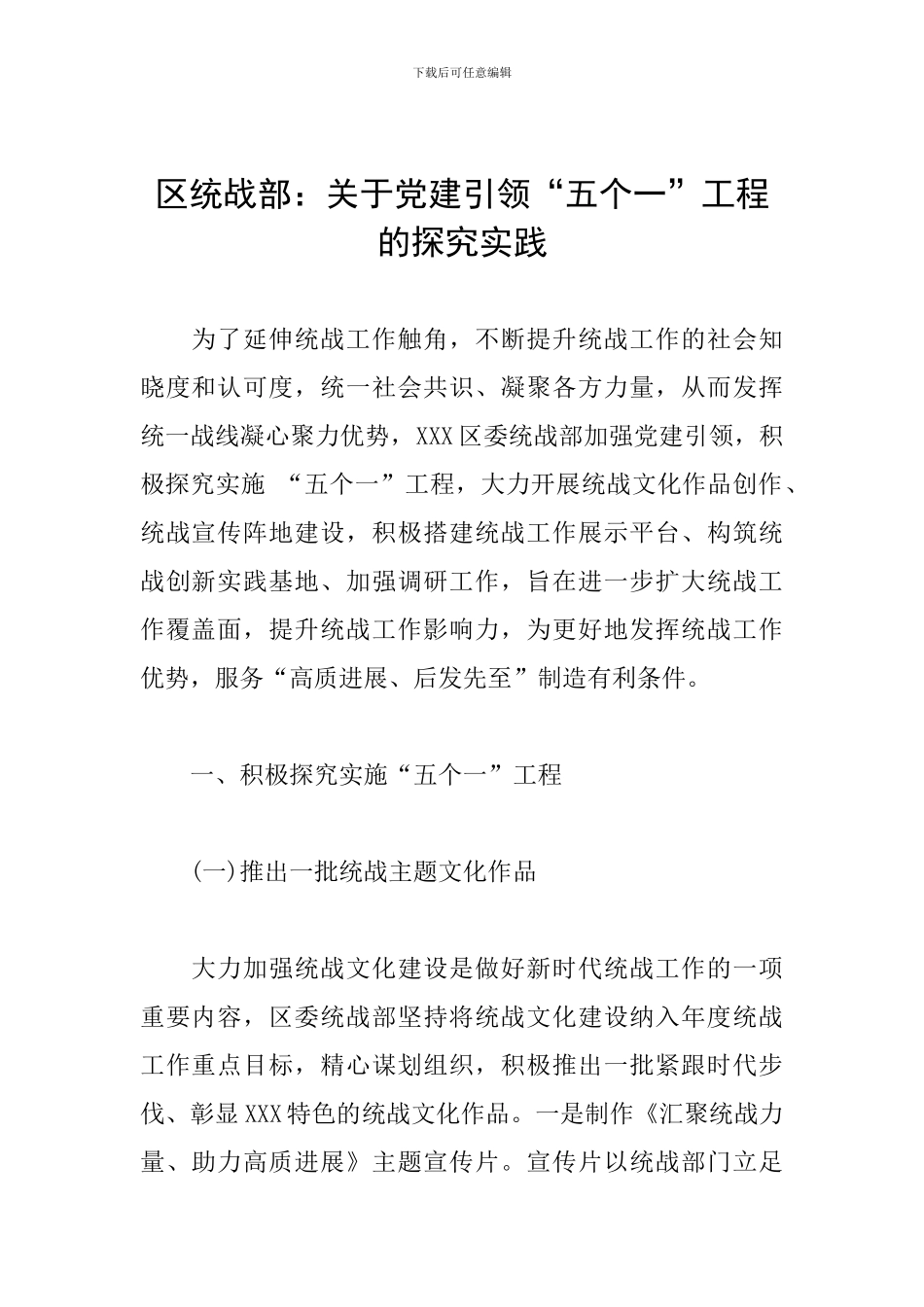 区统战部：关于党建引领“五个一”工程的探索实践_第1页