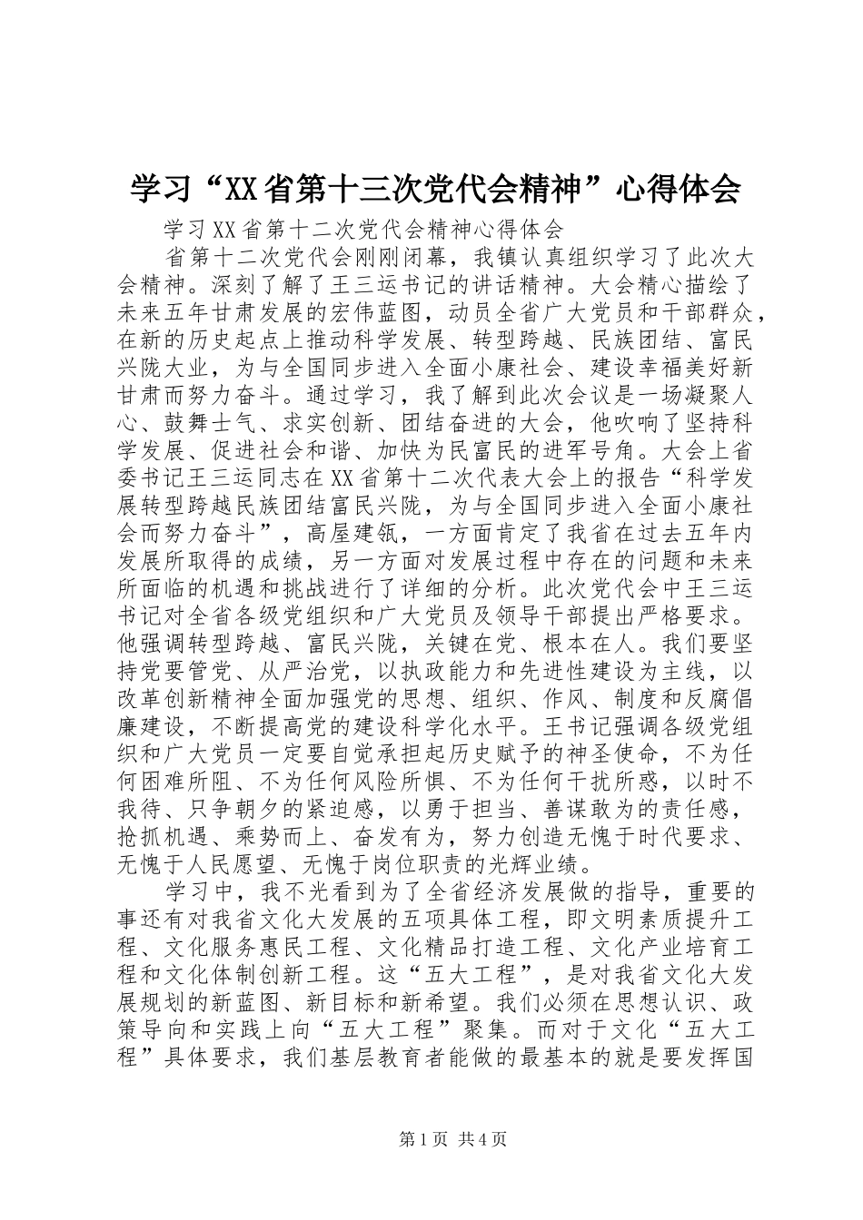 学习“XX省第十三次党代会精神”心得体会 _第1页