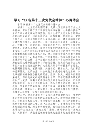 学习“XX省第十三次党代会精神”心得体会 