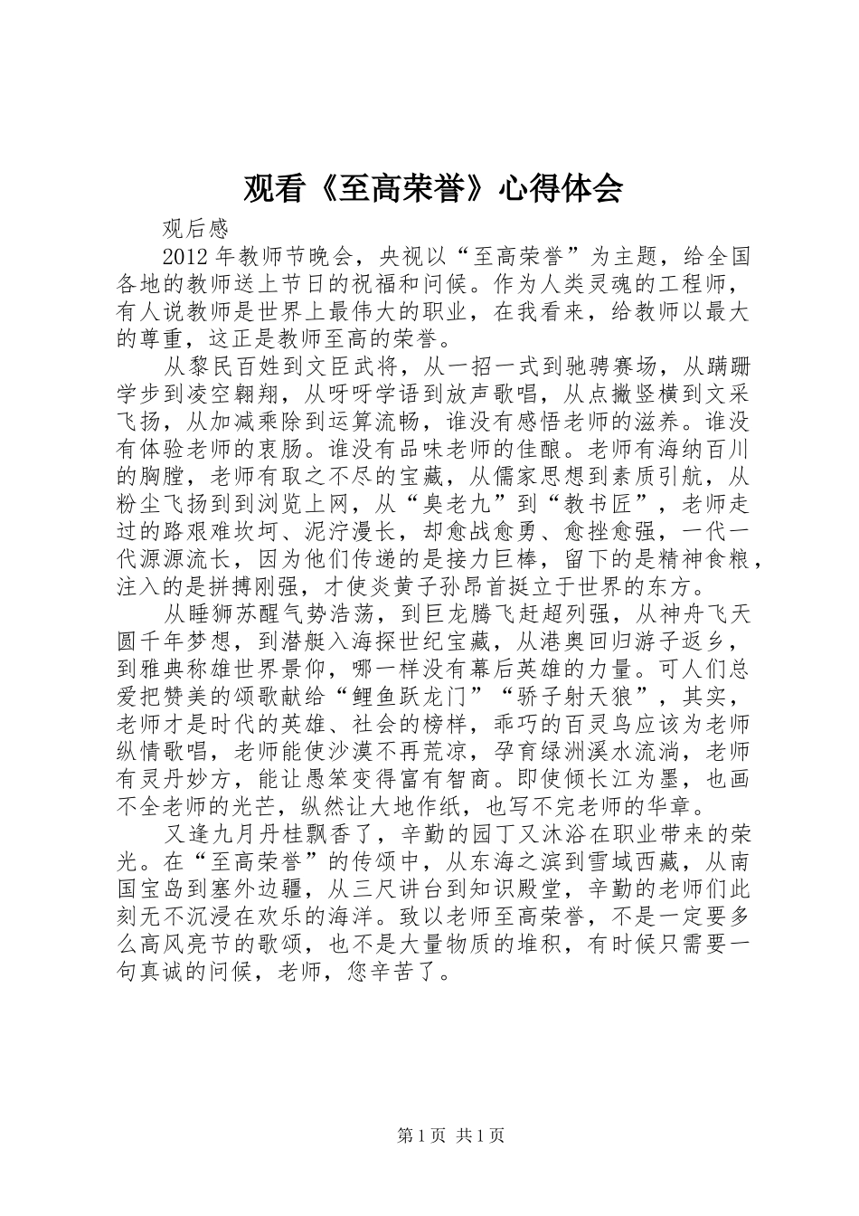 观看《至高荣誉》心得体会 _第1页