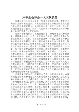 六中全会体会—人大代表篇 
