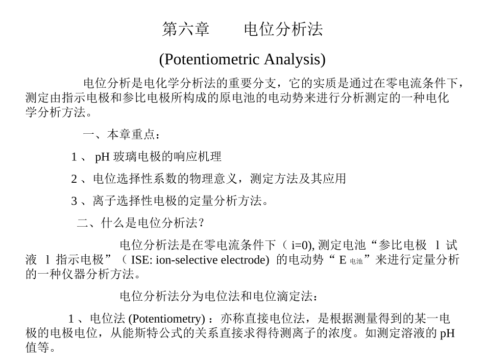 第六章 电位分析法_第1页