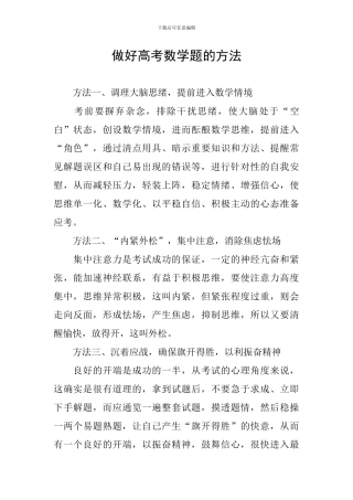 做好高考数学题的方法