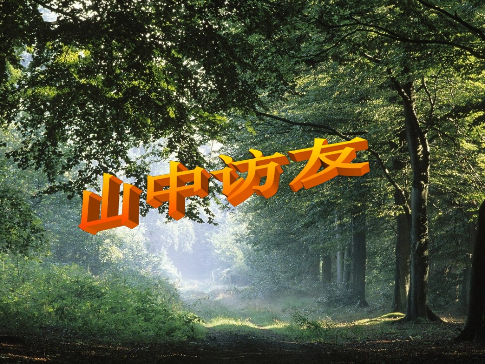 《山中访友》参考课件_第2页