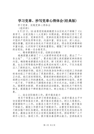 学习党章、抄写党章心得体会(经典版) 