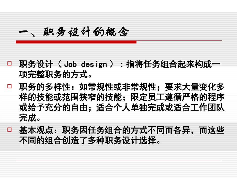 第六章 第三节职务设计_第3页