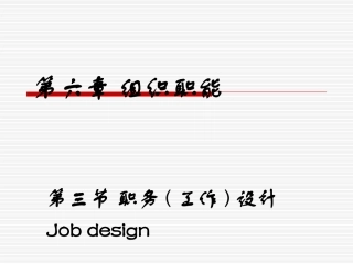 第六章 第三节职务设计