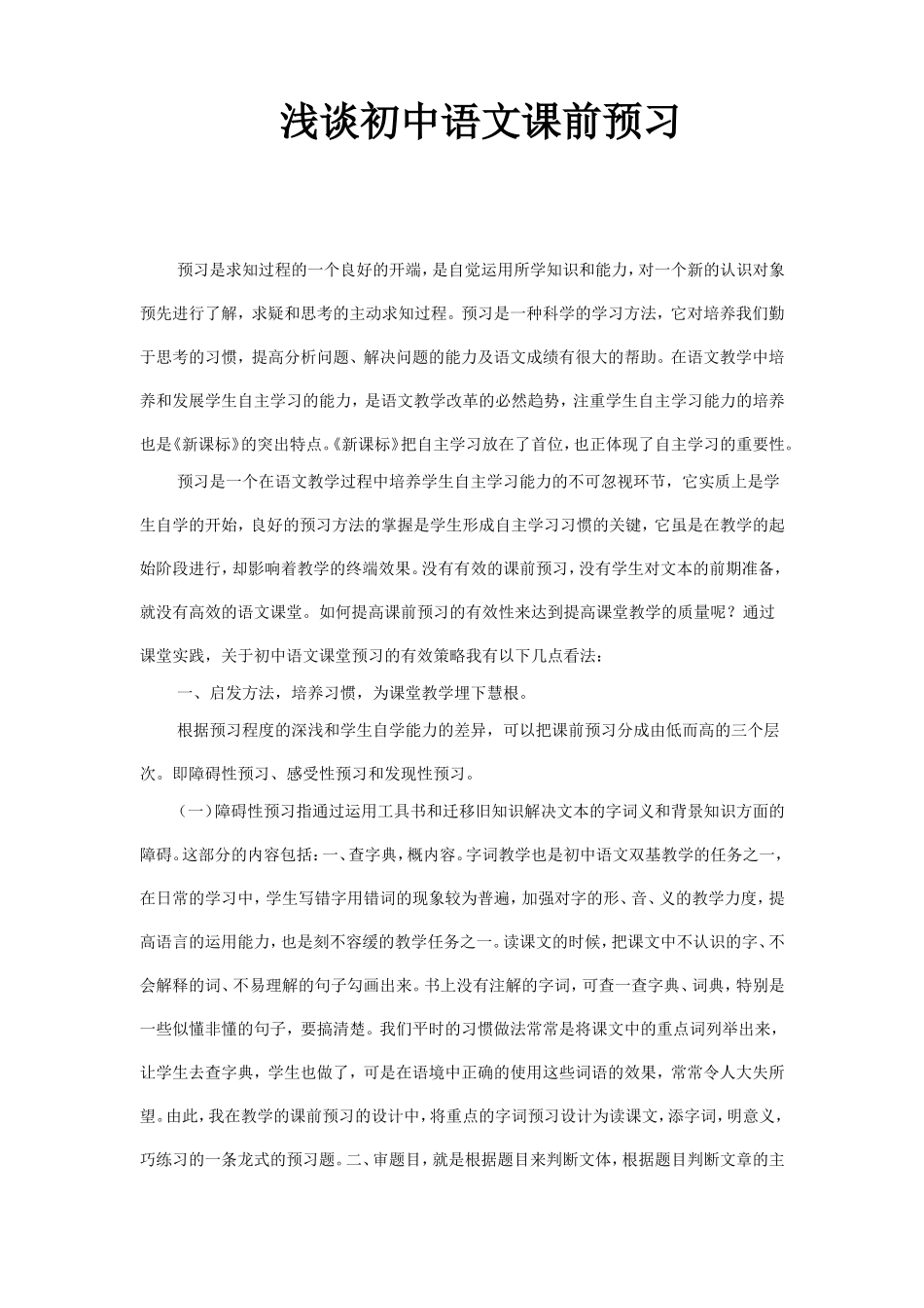 浅谈初中语文课前预习_第1页
