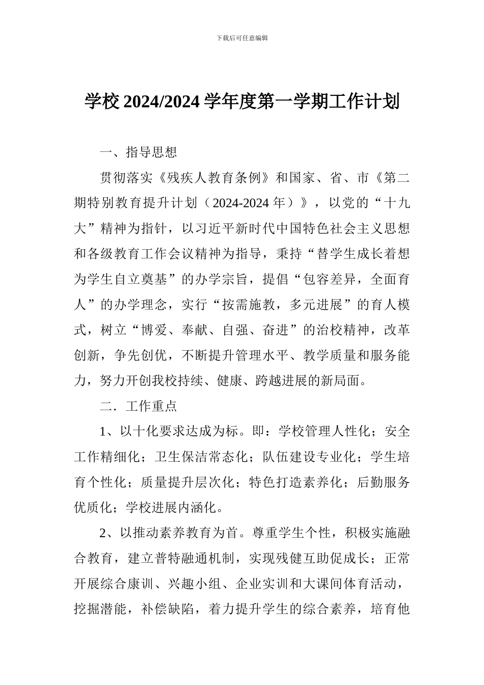 学校2024-2024学年度第一学期工作计划_第1页