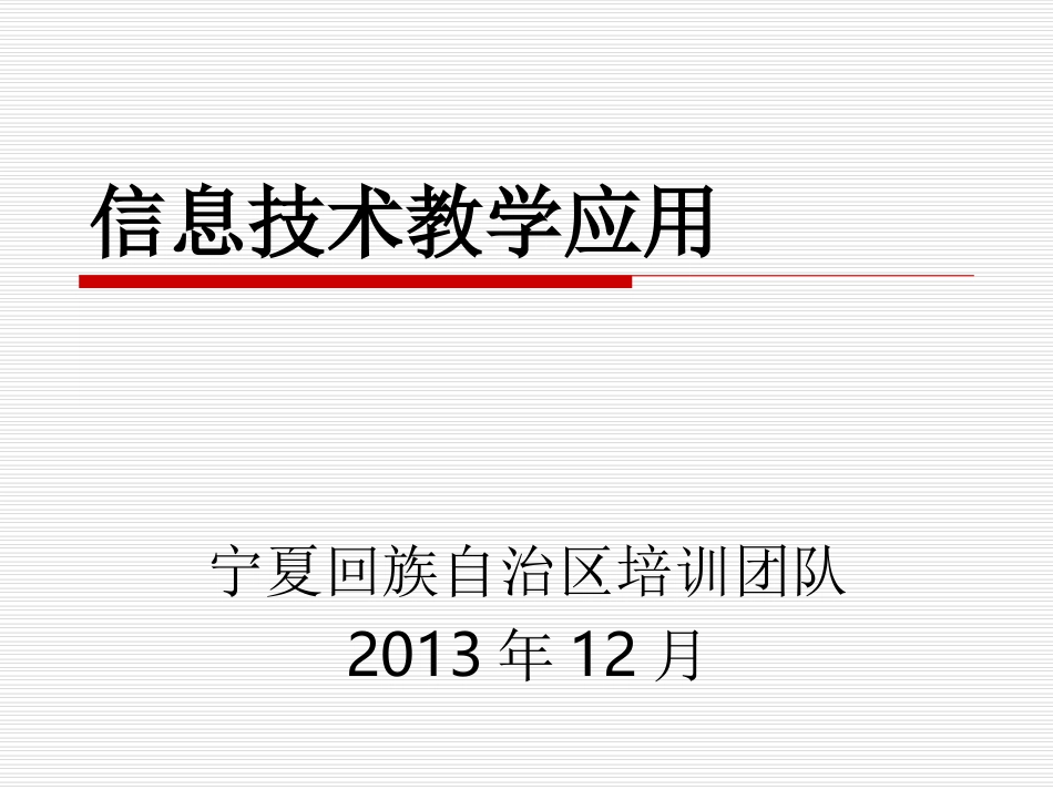 宁夏-信息化环境下的教学设计-20121213_第1页