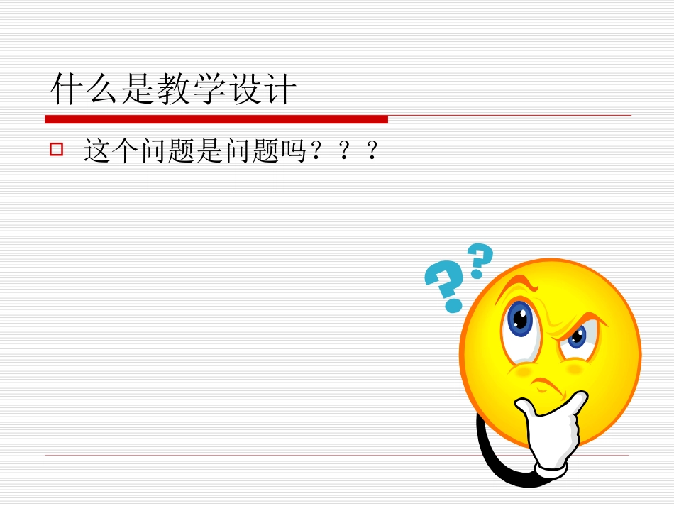 宁夏-信息化环境下的教学设计-20121213_第3页