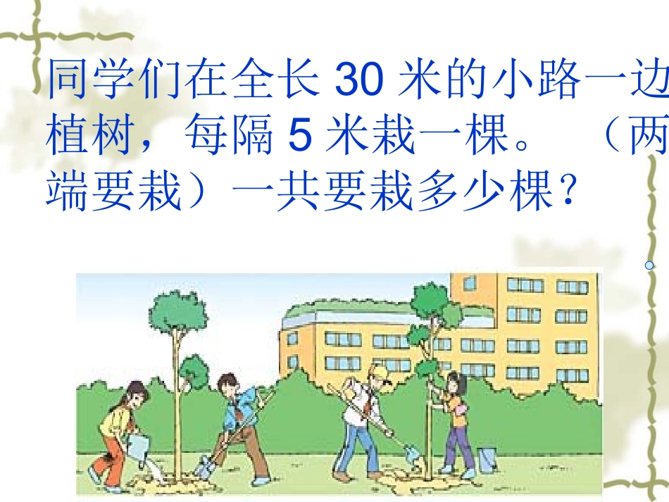 植树问题课件hubaojun_第3页