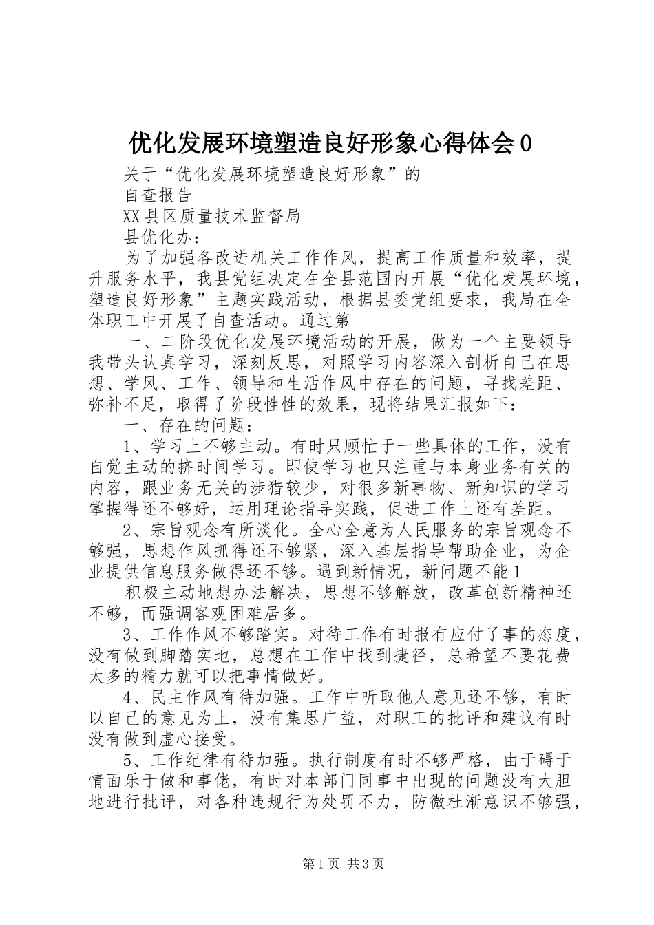 优化发展环境塑造良好形象心得体会0 _第1页