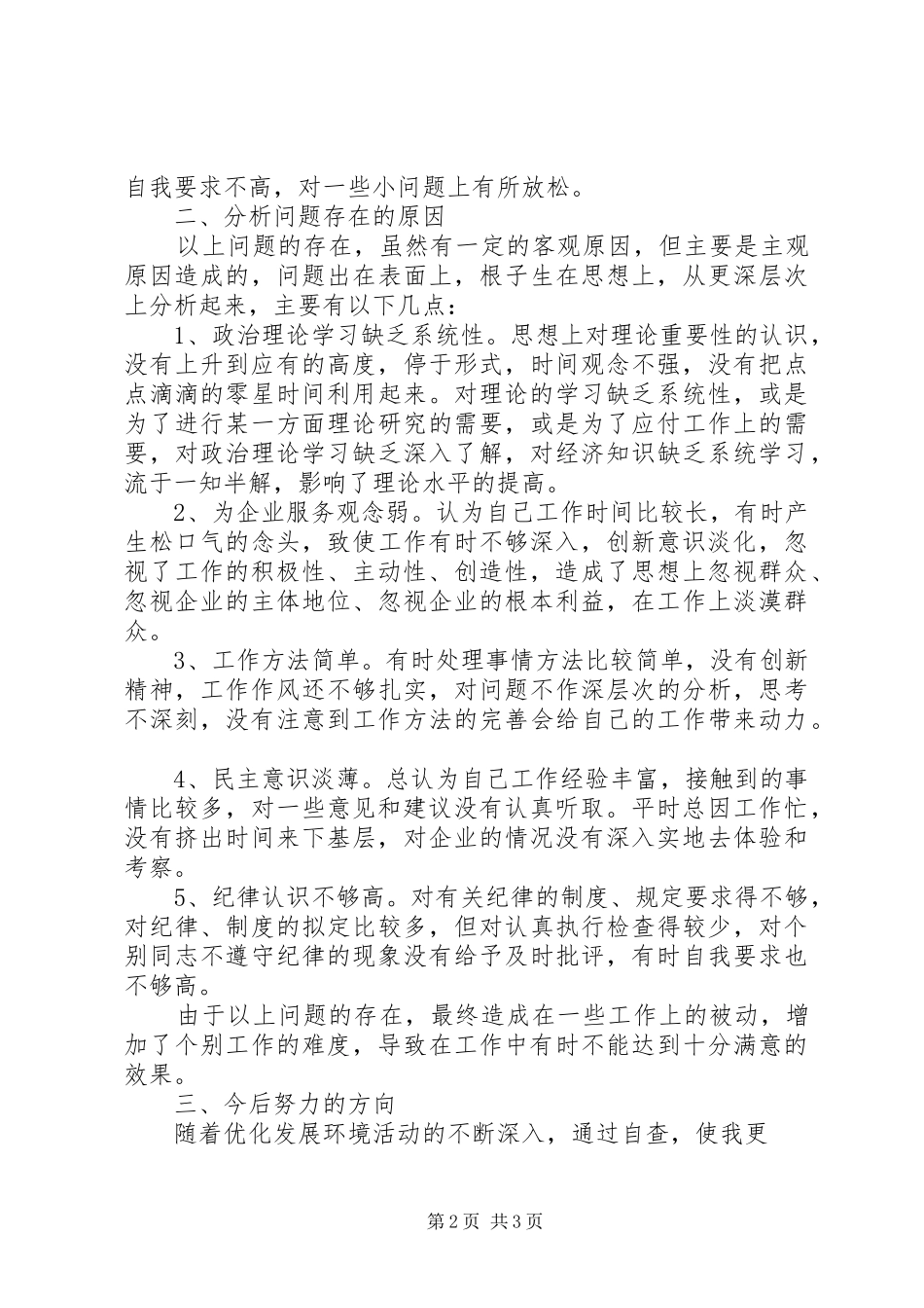 优化发展环境塑造良好形象心得体会0 _第2页