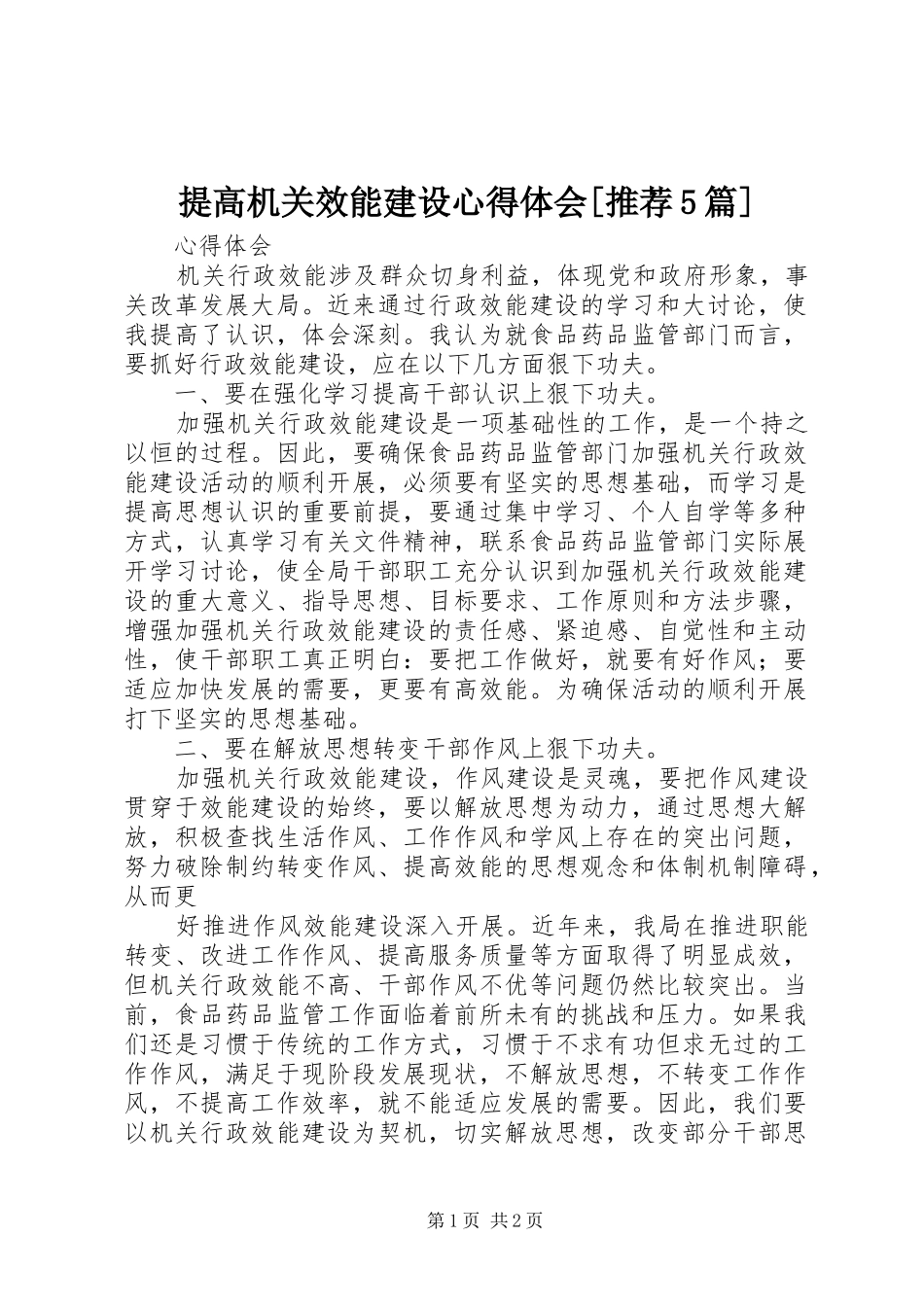 提高机关效能建设心得体会[推荐5篇] _第1页
