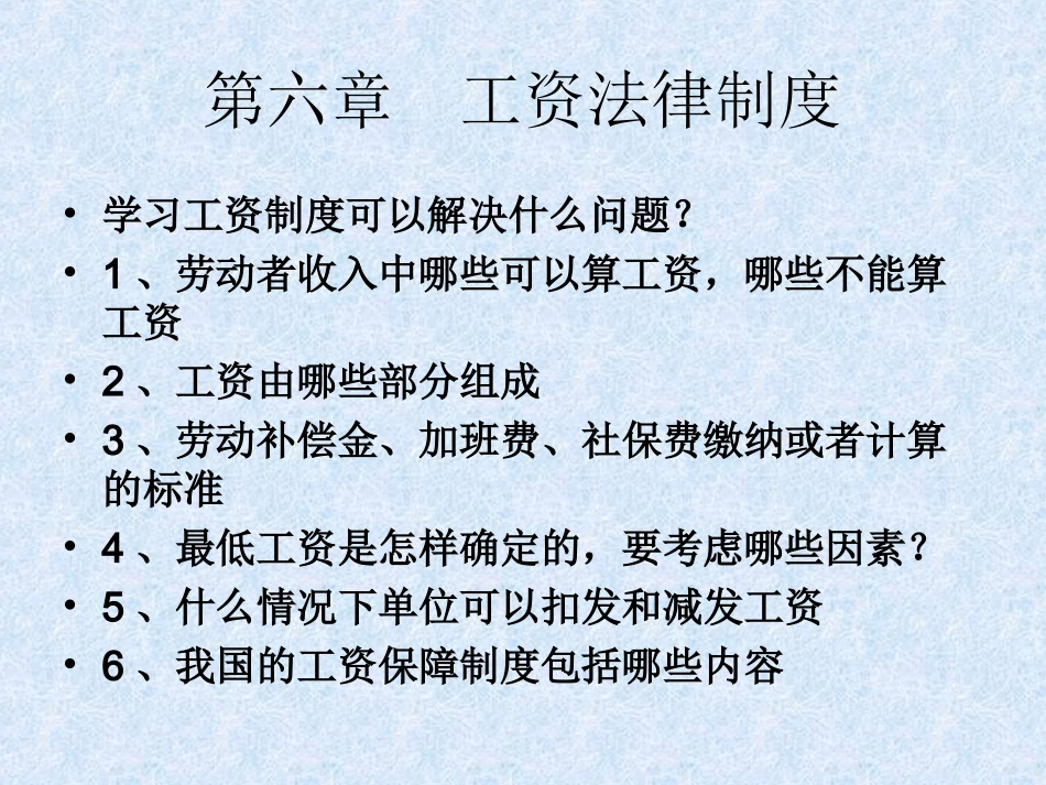 第六章 工资法律制度_第1页