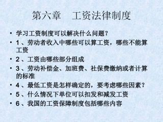 第六章 工资法律制度