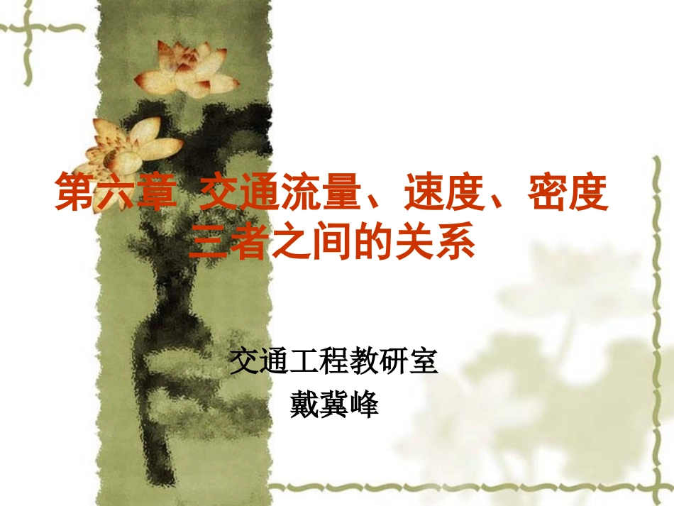 第六章 流量速度密度三者关系_第1页