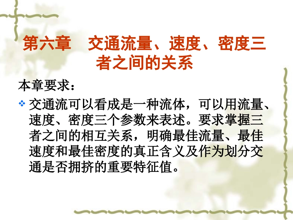 第六章 流量速度密度三者关系_第2页