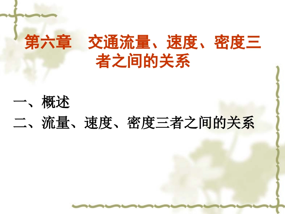 第六章 流量速度密度三者关系_第3页