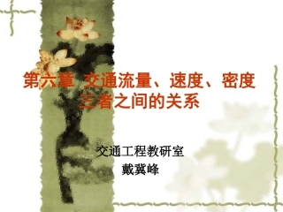 第六章 流量速度密度三者关系