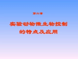 第六章 无菌动物、悉生