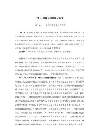 浅析小学教育的科学化管理