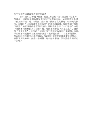 历史知识在地理课堂教学中的渗透