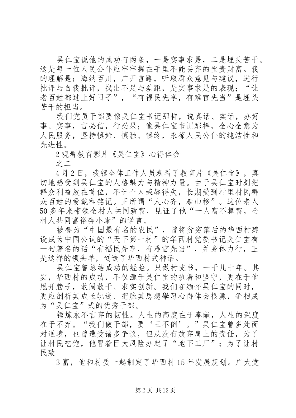 观看教育影片《吴仁宝》心得体会(5篇)_第2页