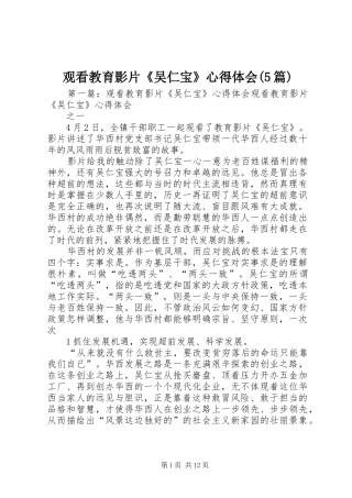 观看教育影片《吴仁宝》心得体会(5篇)