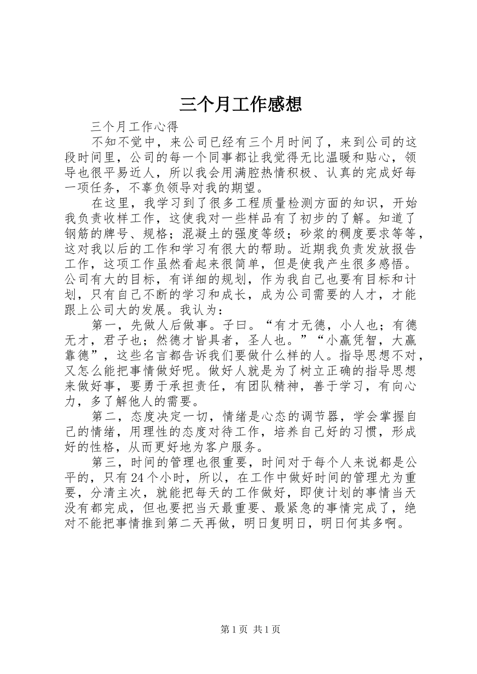 三个月工作感想 _第1页