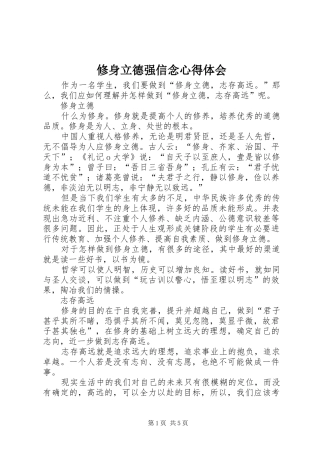 修身立德强信念心得体会 