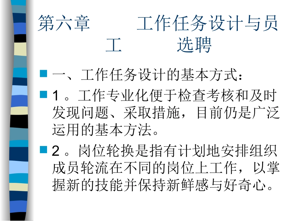 第六章 工作任务设计和员工选聘_第1页