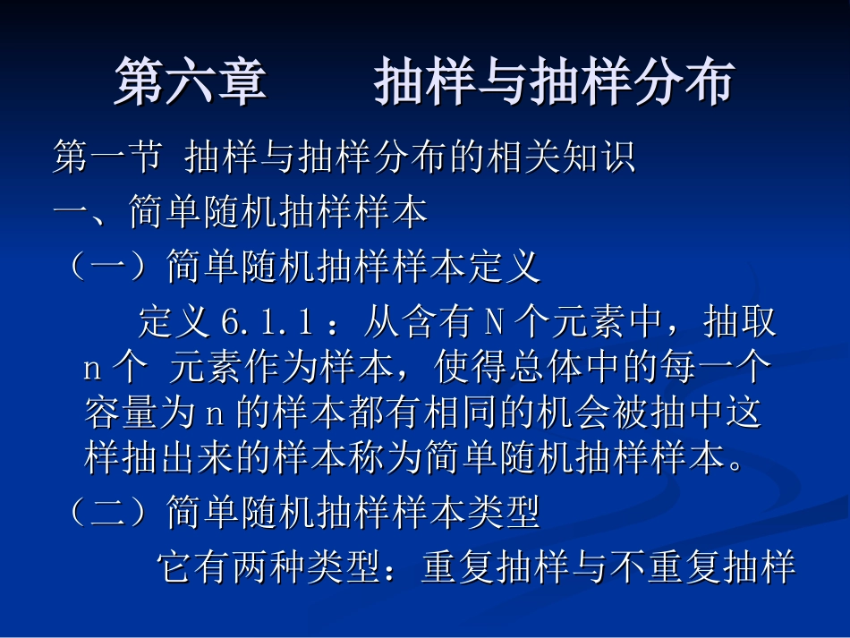 第六章 抽样与抽样分布_第1页
