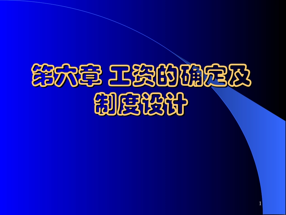 第六章 工资的确定及制度设计_第1页