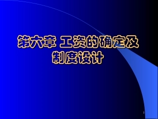 第六章 工资的确定及制度设计
