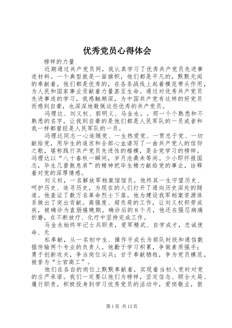 优秀党员心得体会 _第1页