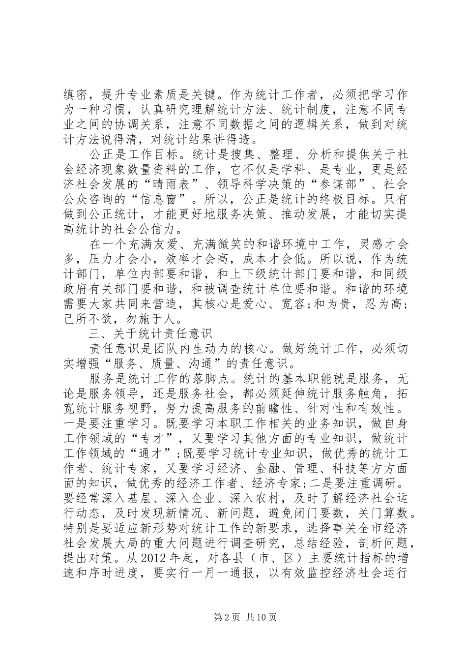 统计工作心得体会5篇_第2页