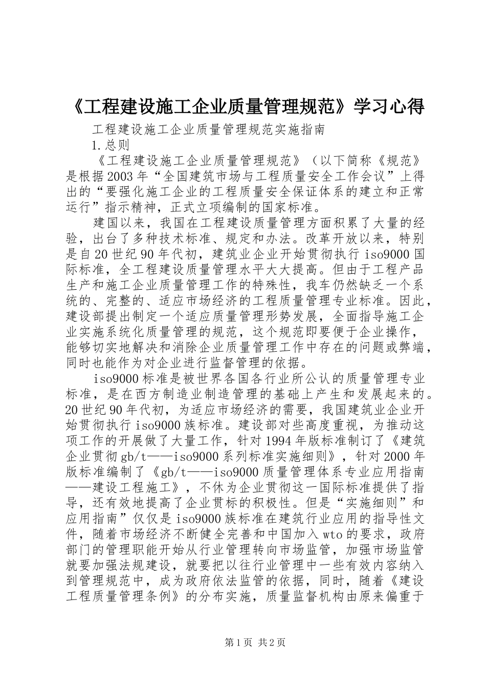 《工程建设施工企业质量管理规范》学习心得 _第1页
