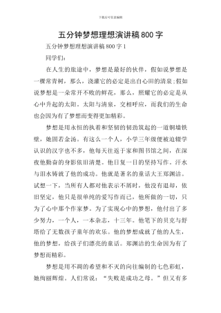 五分钟梦想理想演讲稿800字