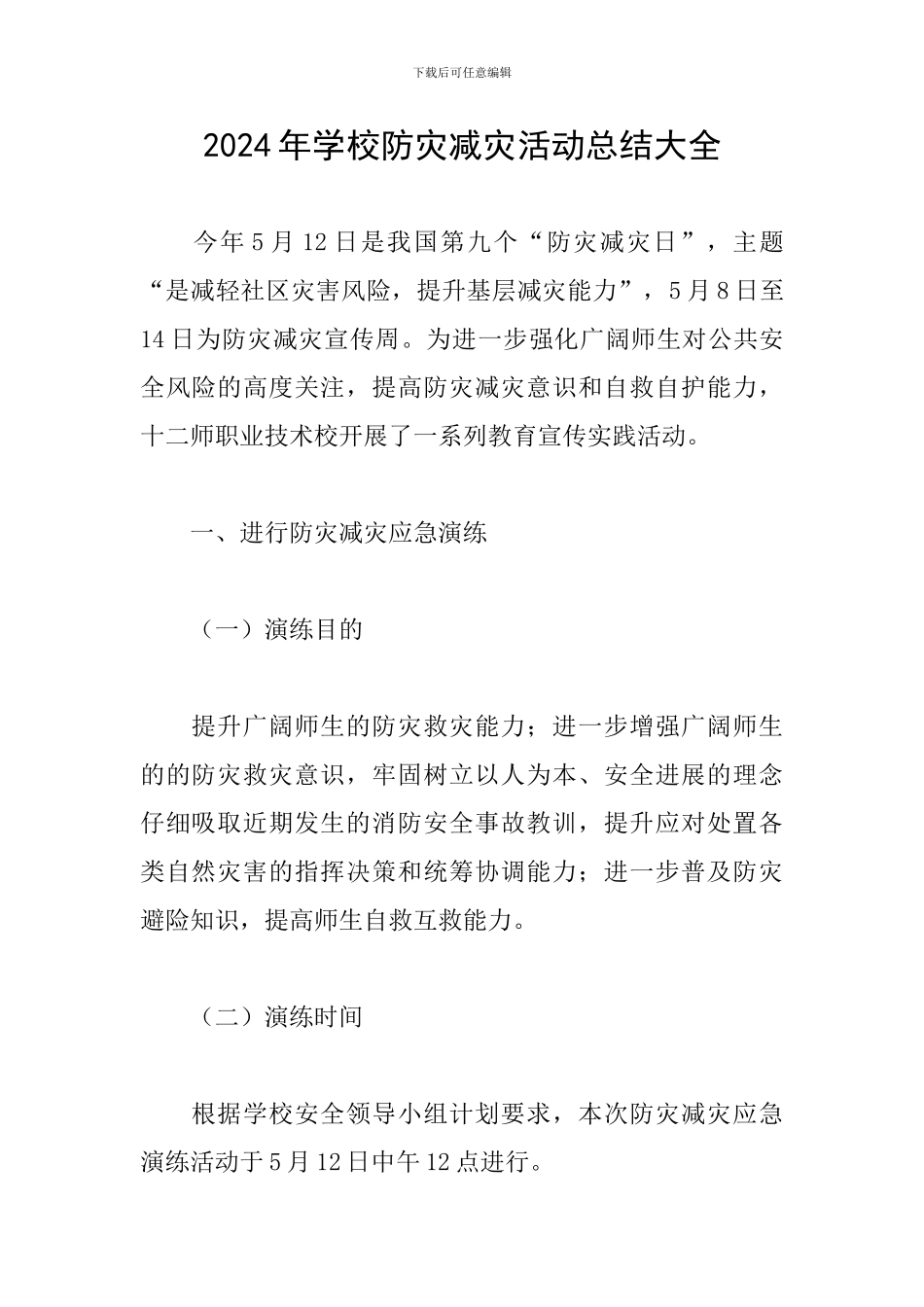 2024年学校防灾减灾活动总结大全_第1页