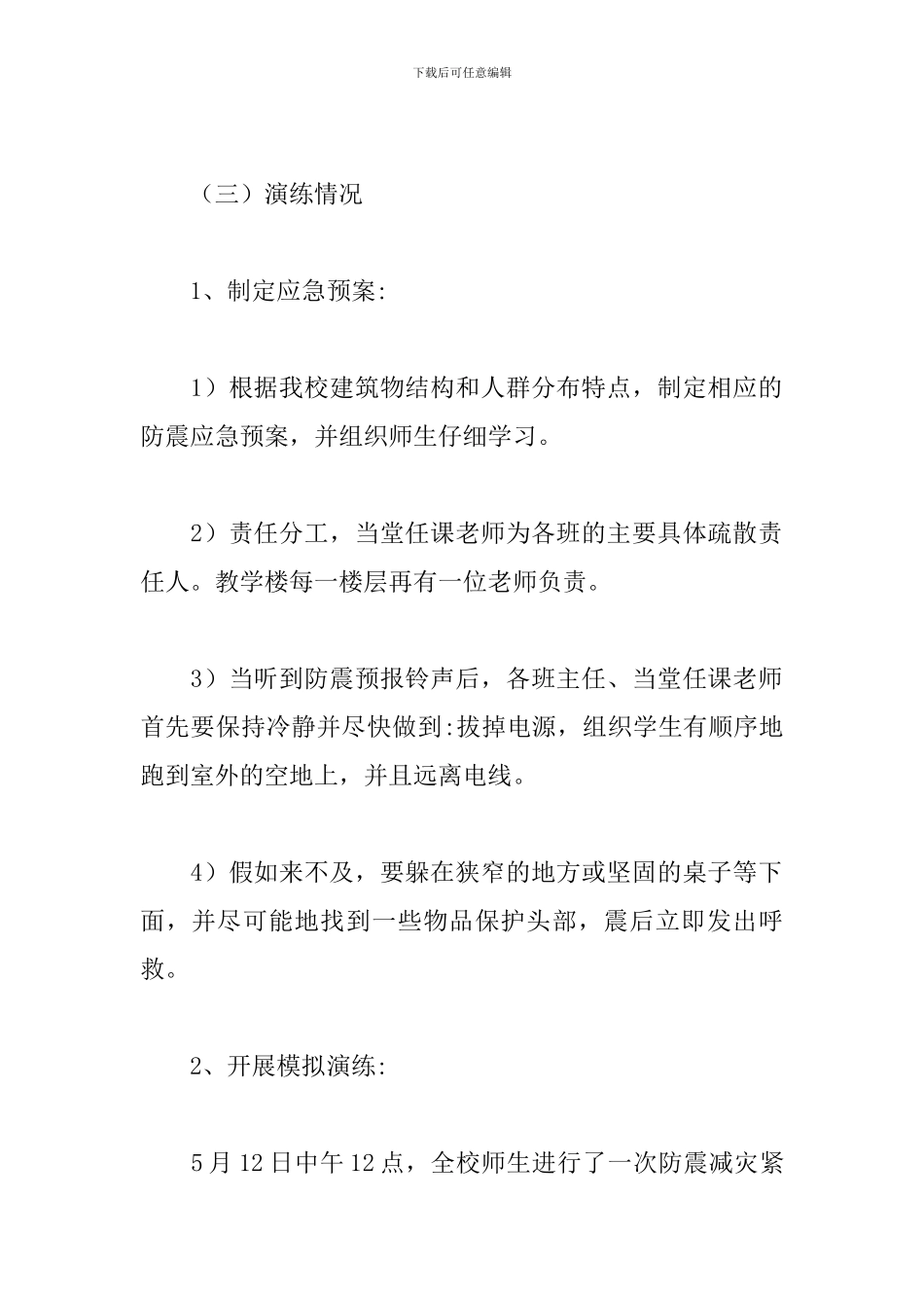 2024年学校防灾减灾活动总结大全_第2页