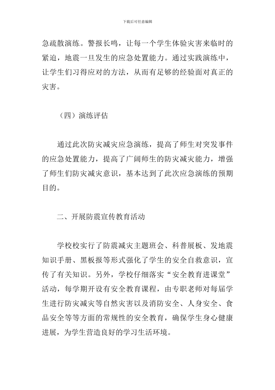 2024年学校防灾减灾活动总结大全_第3页