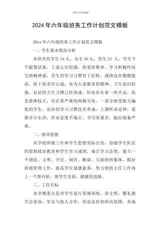 2024年六年级班务工作计划范文模板